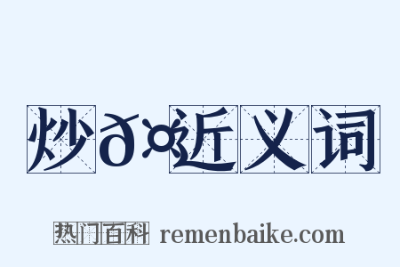 炒𤏛近义词是什么意思的图片
